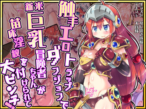 d 294388pl - 触手エロトラップダンジョンで新米巨乳冒険者ちゃんが苗床淫紋を付けられて大ピンチ！