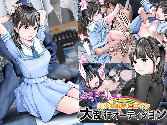 d 295103pl - 美少女戦隊ヒロイン 大乱行オーディション