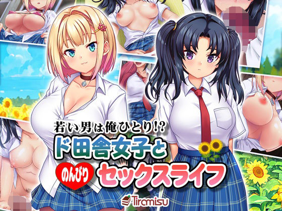 d 296195pl - 若い男は俺ひとり！？ ド田舎女子と のんびりセックスライフ