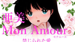 d 296469pl 320x180 - 亜美MonAmour禁じられた愛