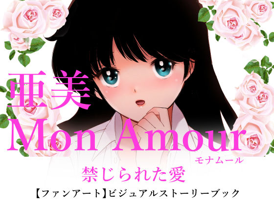 d 296469pl - 亜美MonAmour禁じられた愛