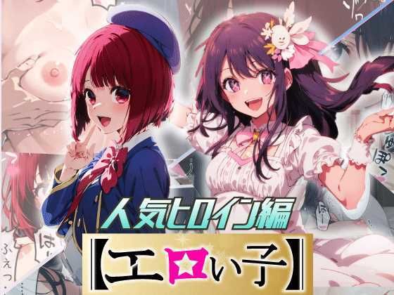 d 296614pl - エロい子2〜人気ヒロイン編〜