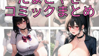 d 298235pl 320x180 - たまごやきコミックまとめ 〜4作品収録〜