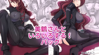 d 298346pl 320x180 - 美鶴さんといろいろする！パック