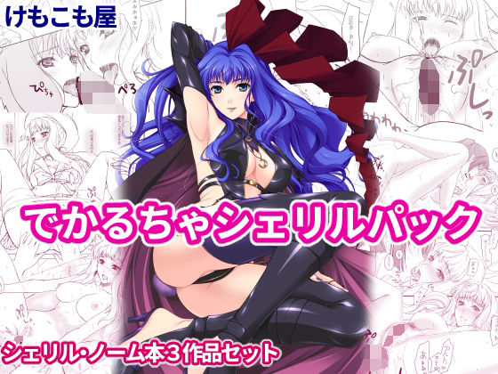 d 298396pl - でかるちゃシェリルパック