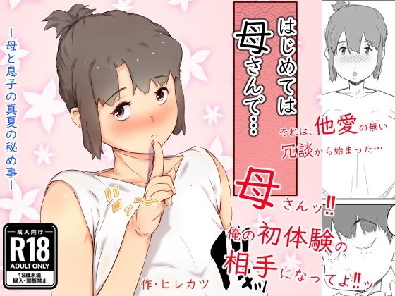 d 298521pl - はじめては、母さんで… 母と息子の真夏の秘め事