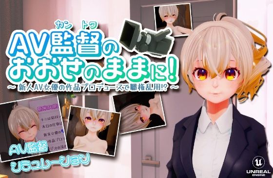 d 299574pl - AV監督のおおせのままに！〜新人AV女優の作品プロデュースで職権乱用！？〜【VR/PC 両対応】