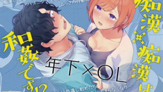 d 299971pl 320x180 - 痴●×痴●は和姦です！？