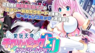 d 299998pl 320x180 - 愛玩天使 チアリーピンク〜カウンタードライブ〜 モーションコミック版（後編）