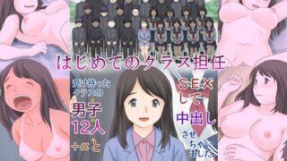 d 300297pl 320x180 - はじめてのクラス担任 受け持ったクラスの男子12人＋αとSEXして中出しさせちゃいました。
