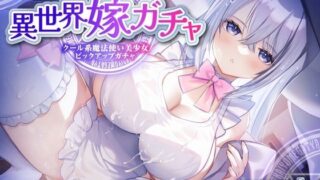 d 300963pl 320x180 - 【単発嫁ガチャ330円90分】異世界嫁ガチャクール系魔法使いPU〜クール人見知りな魔法使い少女と強●お嫁さん契約ドスケベデレ開花のどろどろいちゃらぶ恋人交尾〜【KU100】
