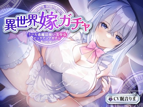 d 300963pl - 【単発嫁ガチャ330円90分】異世界嫁ガチャクール系魔法使いPU〜クール人見知りな魔法使い少女と強●お嫁さん契約ドスケベデレ開花のどろどろいちゃらぶ恋人交尾〜【KU100】