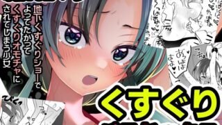 d 301302pl 320x180 - くすぐりパラドックスー品田葵衣ー