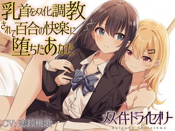 d 302110pl - 乳首をメス化調教されて百合の快楽に堕ちたあなた