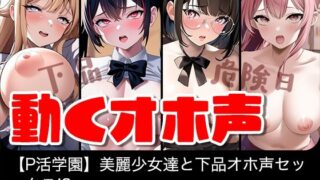 d 302811pl 320x180 - 【動く】美麗女子達と下品オホ声セックス！？【P活学園】【総集編】