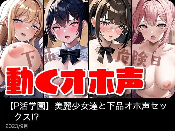 d 302811pl - 【動く】美麗女子達と下品オホ声セックス！？【P活学園】【総集編】