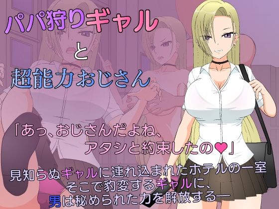 d 303733pl - パパ狩りギャルと超能力おじさん