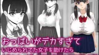d 304002pl 320x180 - おっぱいがデカすぎていじめられてた女子を助けたらお礼におっぱいを好き放題させてくれた話
