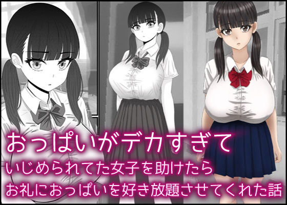 d 304002pl - おっぱいがデカすぎていじめられてた女子を助けたらお礼におっぱいを好き放題させてくれた話