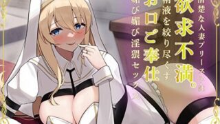d 304332pl 320x180 - 清楚な人妻プリーストは欲求不満。精液を絞り尽くすお口ご奉仕媚び媚び淫猥セックス