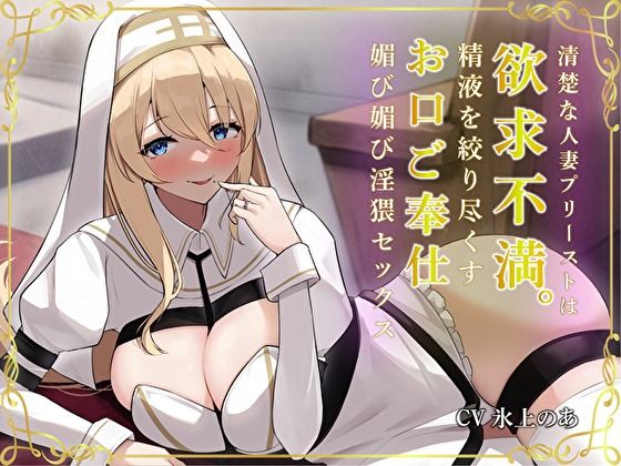 d 304332pl - 清楚な人妻プリーストは欲求不満。精液を絞り尽くすお口ご奉仕媚び媚び淫猥セックス