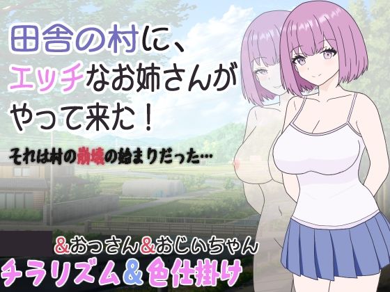 d 304843pl - 田舎の村に、エッチなお姉さんがやって来た！それは村の崩壊の始まりだった…