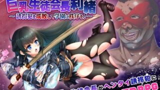 d 305639pl 320x180 - 攫われた後輩を救え！巨乳生徒会長 莉緒〜誘拐犯を成敗して学園に秩序を！〜