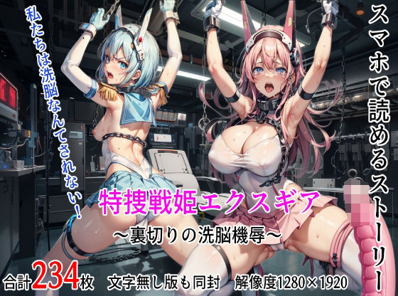 d 306470pl - 特捜戦姫エクスギア 〜裏切りの洗脳機辱〜