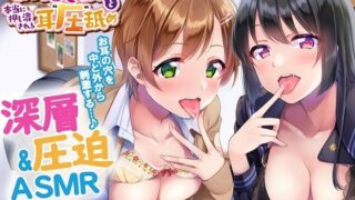 d 308589pl 320x180 - 「本当に深い耳’奥’舐め」と「本当に押し潰される耳’圧’舐め」〜お耳の穴を中と外から刺激する≪深層＆圧迫ASMR≫〜