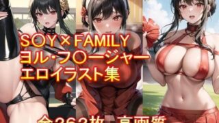d 308671pl 320x180 - S〇Y×FAMILY ヨル・フ〇ージャー エロイラスト集