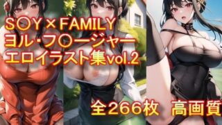 d 308674pl 320x180 - S〇Y×FAMILY ヨル・フ〇ージャー エロイラスト集vol.2