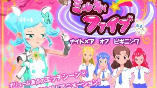 d 308792pl 320x180 - HOT DE SWEET ミルキィファイブ ナイトメアオブビギニング