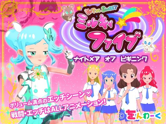 d 308792pl - HOT DE SWEET ミルキィファイブ ナイトメアオブビギニング