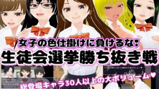 d 309788pl 320x180 - 生徒会選挙勝ち抜き戦 〜女子の色仕掛けに負けるな！〜