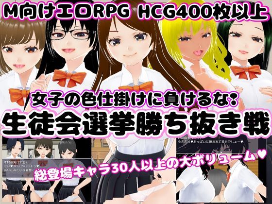 d 309788pl - 生徒会選挙勝ち抜き戦 〜女子の色仕掛けに負けるな！〜