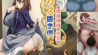 d 309981pl 320x180 - ボクは家庭教師の先生のガス抜き係