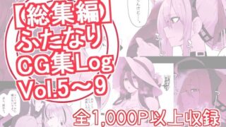 d 310127pl 320x180 - 【総集編】ふたなりCG集Log Vol.5〜Vol.9
