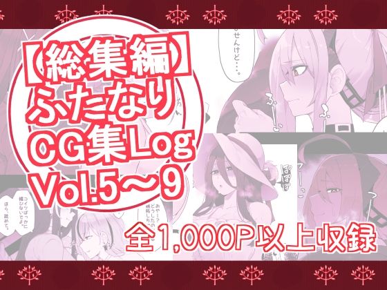 d 310127pl - 【総集編】ふたなりCG集Log Vol.5〜Vol.9