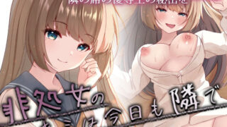 d 310259pl 320x180 - 非処女のキミは今日も隣で