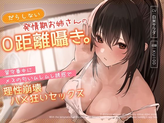 d 310849pl - だらしない発情期お姉さんの0距離囁き。留守番中にメスの匂いムレムレ誘惑で理性崩壊ハメ狂いセックス