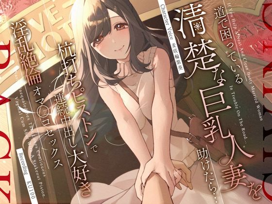 d 310855pl - 道で困っている清楚な巨乳人妻を助けたら…杭打ちピストンで連続中出し大好き淫乱絶倫オマ◯コセックス