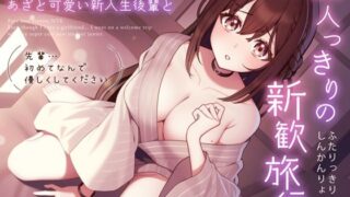 d 310873pl 320x180 - 【純愛逆NTR】彼女がいるのに…あざと可愛い新入生後輩と二人っきりの新歓旅行〜先輩…初めてなんで優しくしてください〜