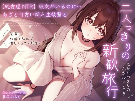 d 310873pl - 【純愛逆NTR】彼女がいるのに…あざと可愛い新入生後輩と二人っきりの新歓旅行〜先輩…初めてなんで優しくしてください〜