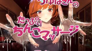 d 310924pl 320x180 - つゆはさんのたっぷりちんこマッサージ