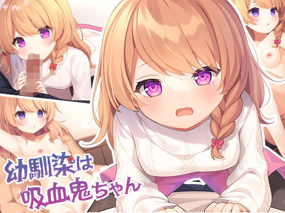 d 311525pl - 幼馴染は吸血鬼ちゃん