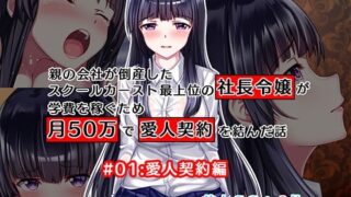 d 314336pl 320x180 - 親の会社が倒産したスクールカースト最上位の社長令嬢が学費を稼ぐため月50万で愛人契約を結んだ話 ＃01:愛人契約編