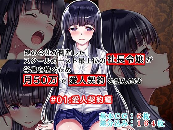 d 314336pl - 親の会社が倒産したスクールカースト最上位の社長令嬢が学費を稼ぐため月50万で愛人契約を結んだ話 ＃01:愛人契約編