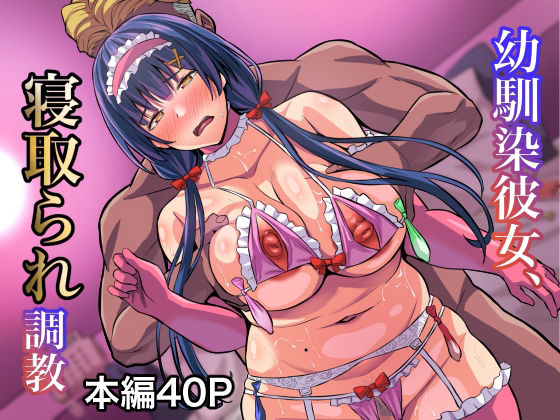 d 314731pl - 幼馴染彼女、寝取られ調教