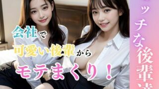 d 314983pl 320x180 - 【痴女】ビッチな後輩達