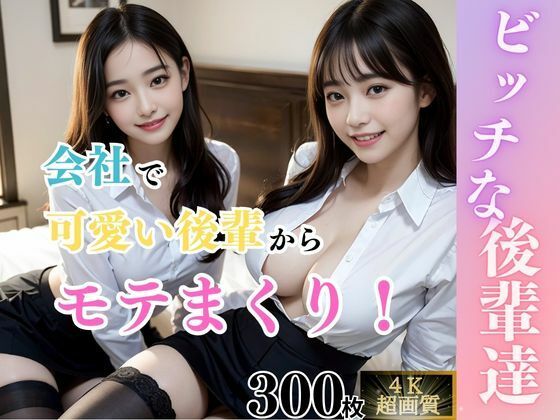 d 314983pl - 【痴女】ビッチな後輩達